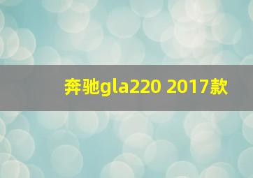 奔驰gla220 2017款